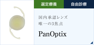 国内承認レンズ唯一の3焦点 PanOptix