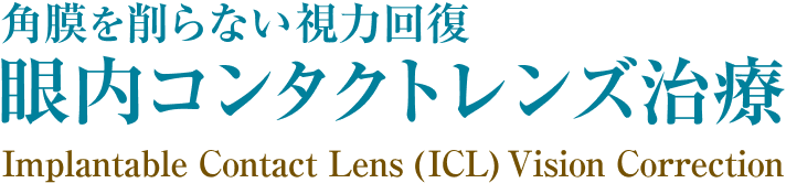 角膜を削らない視力回復 眼内コンタクトレンズ治療 Implantable Contact Lens （ICL） Vision Correction