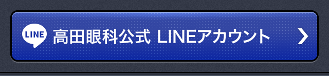 高田眼科公式 LINEアカウント