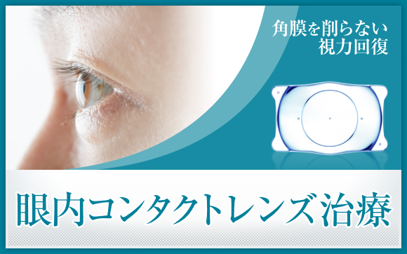 角膜を削らない視力回復 眼内コンタクトレンズ治療