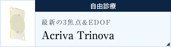 最新の3焦点&EDOF Acriva Trinova